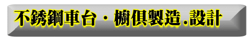 不銹鋼車台.櫥俱製造.設計